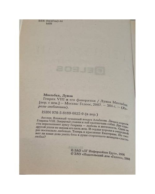 Дополнительное изображение книги «Генрих VIII и его фаворитки»