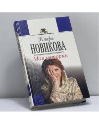 Моя история