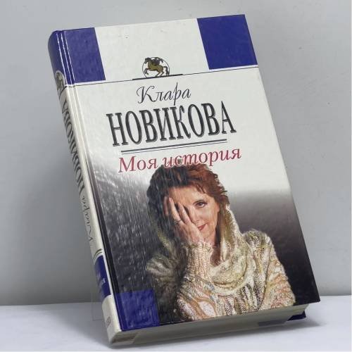 Обложка книги «Моя история» — Новикова К. Б., ISBN 9785040066919