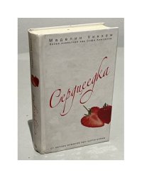 Сердцеедка