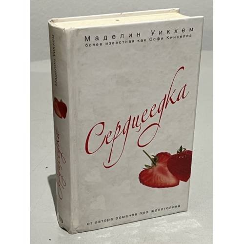 Сердцеедка