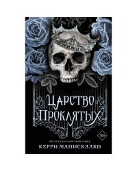 Царство Проклятых роман