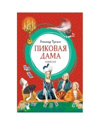 Пиковая дама