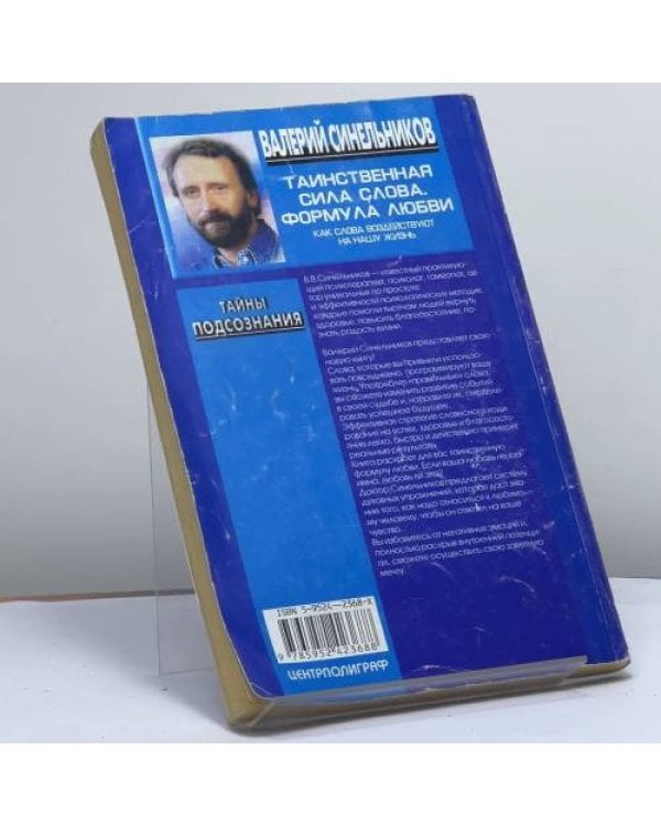 Дополнительное изображение книги «Таинственная сила слова. Формула любви. Как слова воздействуют на нашу жизнь»