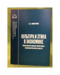 Культура и Этика в Экономике: Социокультурные факторы Экономического роста