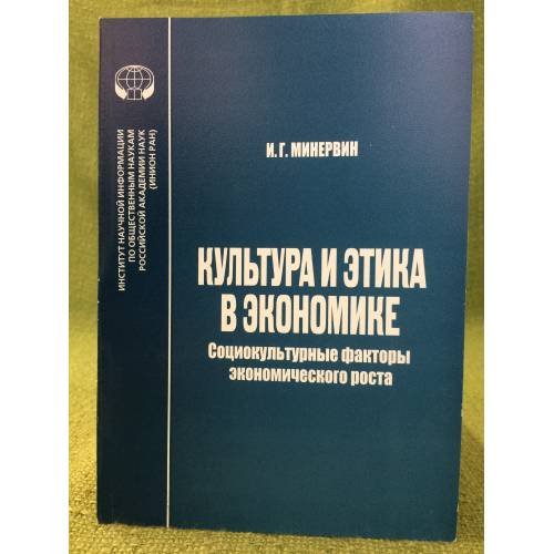 Культура и Этика в Экономике: Социокультурные факторы Экономического роста