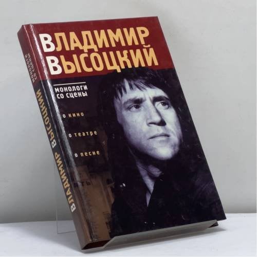Обложка книги «Монологи со сцены» — Владимир Высоцкий, ISBN 9789660306684