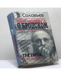 Два шедевра о Бродском. Три еврея. Post Mortem