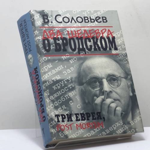 Обложка книги «Два шедевра о Бродском. Три еврея. Post Mortem» — Владимир Соловьев, ISBN 9785790552571