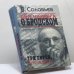 Обложка книги «Два шедевра о Бродском. Три еврея. Post Mortem» — Владимир Соловьев, ISBN 9785790552571