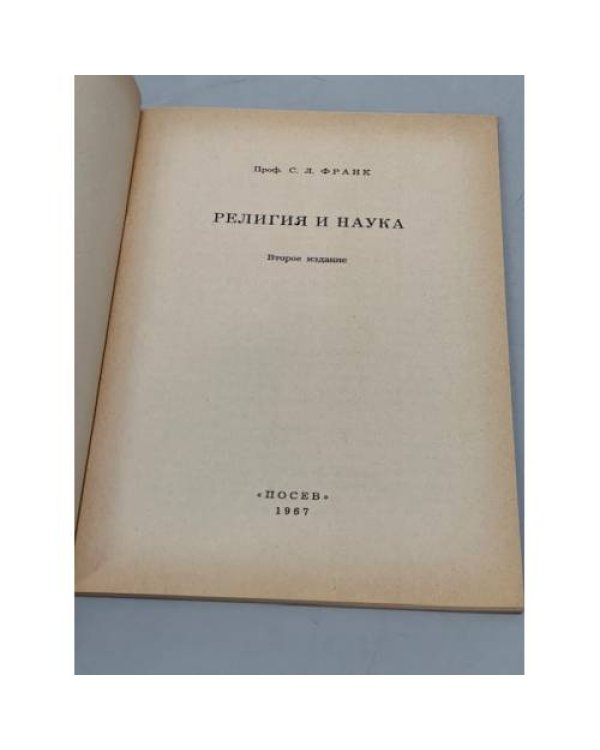 Дополнительное изображение книги «Религия и наука»