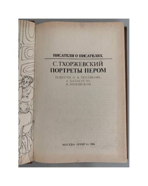 Дополнительное изображение книги «Портреты пером»