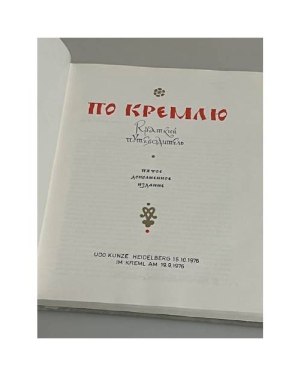По Кремлю. Краткий путеводитель
