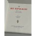 По Кремлю. Краткий путеводитель