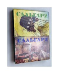 Эмилио Сальгари. Собрание сочинений в пяти томах (тома 2 и 3)