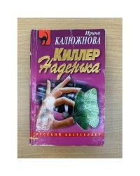 Киллер Наденька