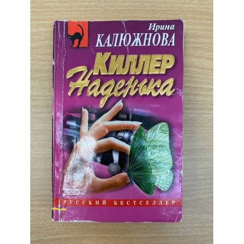 Киллер Наденька