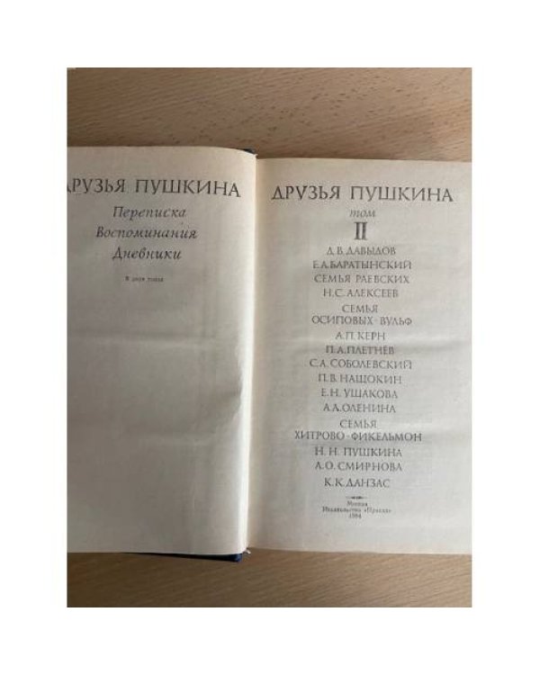 Друзья Пушкина. Переписка. Воспоминания. Дневники. В 2 томах. Том 2