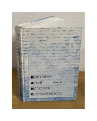 Документ. Архив. История. Современность. Сборник научных трудов.  Вып. 9