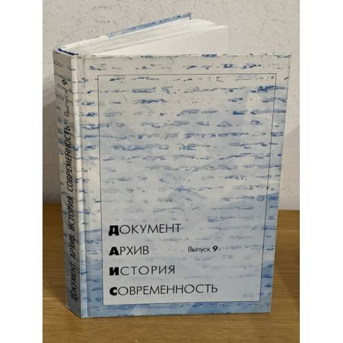 Документ. Архив. История. Современность. Сборник научных трудов.  Вып. 9
