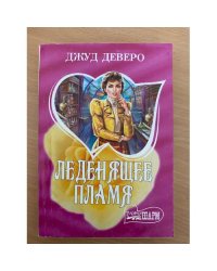 Леденящее пламя
