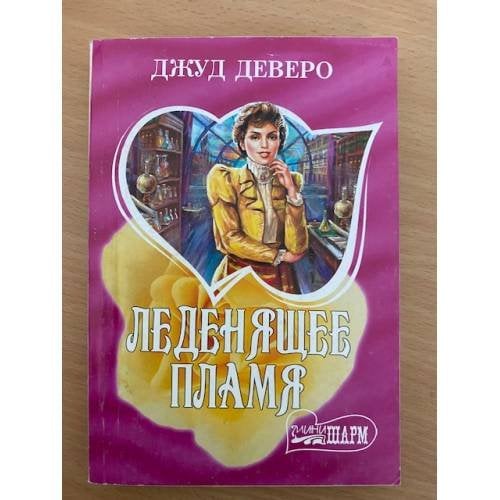 Леденящее пламя
