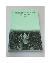 Яснополянский сборник 2004. Статьи, Материалы, публикации