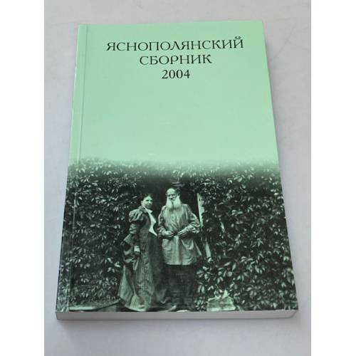 Яснополянский сборник 2004. Статьи, Материалы, публикации