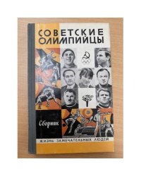 Советские олимпийцы