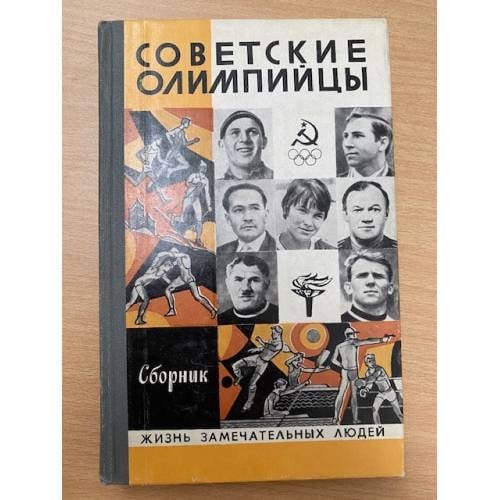 Советские олимпийцы