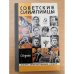 Советские олимпийцы