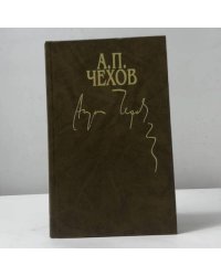 Собрание сочинений. В 15 томах. Том 15. Избранные письма. 1892-1904