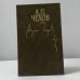Обложка книги «Собрание сочинений. В 15 томах. Том 15. Избранные письма. 1892-1904» — Антон Павлович Чехов, ISBN 5300028975