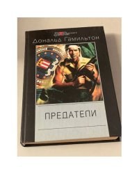 Предатели