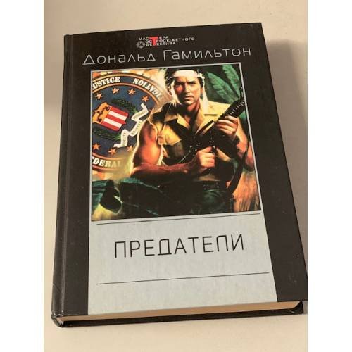 Предатели