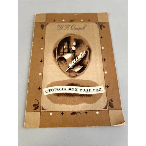 Обложка книги «Сторона моя родимая» — Огарев Николай Платонович