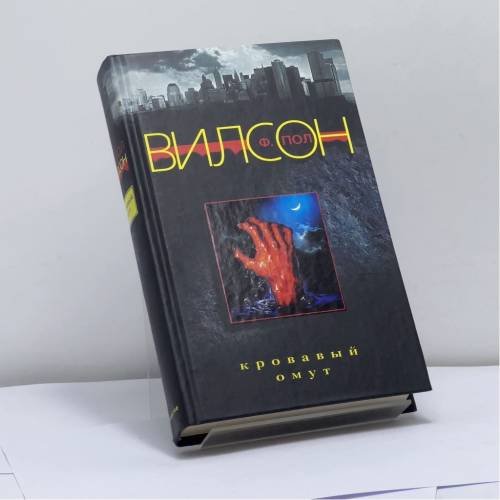 Обложка книги «Кровавый омут» — Ф. Пол Вилсон, ISBN 9785952419957