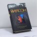 Обложка книги «Кровавый омут» — Ф. Пол Вилсон, ISBN 9785952419957