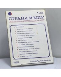 Страна и мир. № 1 (49), 1989