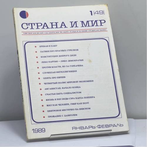 Обложка книги «Страна и мир. № 1 (49), 1989» — Автор не указан
