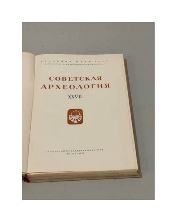 Дополнительное изображение книги «Советская археология. Том XXVII»