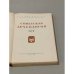 Дополнительное изображение книги «Советская археология. Том XXVII»