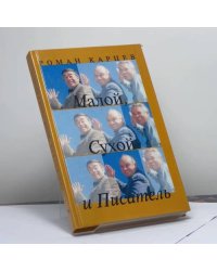 Малой, Сухой и Писатель
