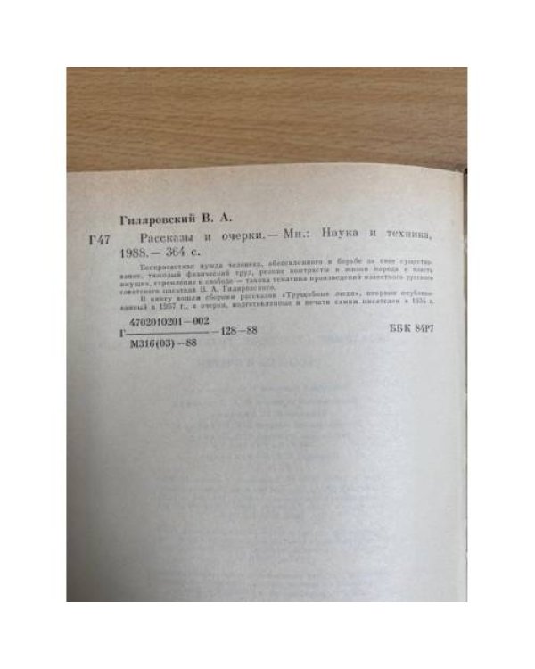 В. А. Гиляровский. Рассказы и очерки