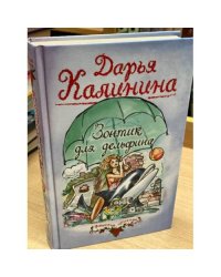 Зонтик для дельфина