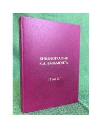 Библиография К. Д. Бальмонта. Том 2