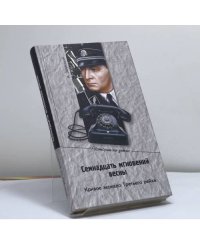 Семнадцать мгновений весны. Кривое зеркало Третьего рейха