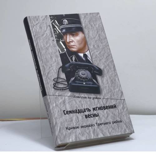 Обложка книги «Семнадцать мгновений весны. Кривое зеркало Третьего рейха» — Залесский К.А., ISBN 9785953314602