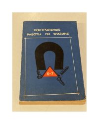 Контрольные работы по физике 6-7 