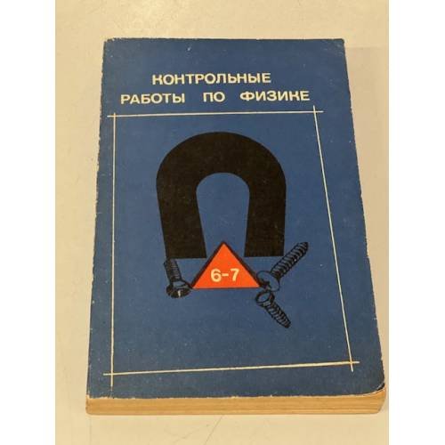 Обложка книги «Контрольные работы по физике 6-7» — Автор не указан